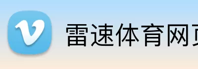 雷速体育网页版 Logo